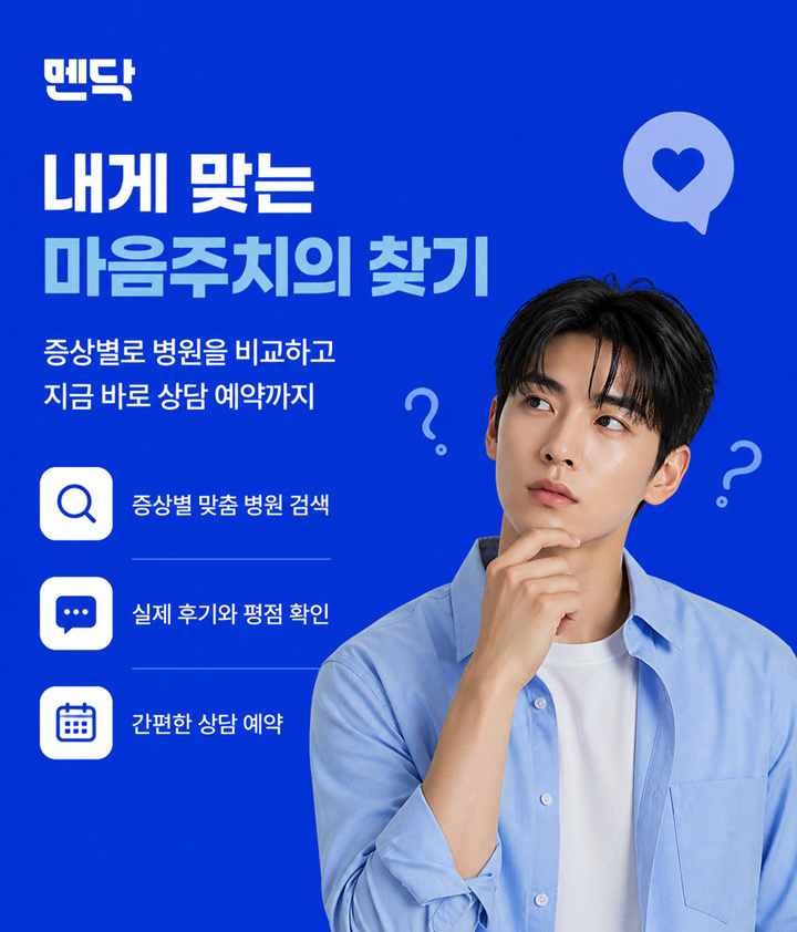 멘닥 내게 맞는 마음주치의 찾기